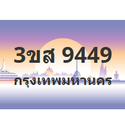 ทะเบียนสวย 9449 ขายทะเบียน 9449 3ขส 9449