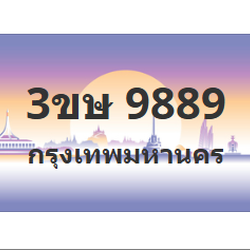 ทะเบียนสวย 9889 ขายทะเบียน 9889 3ขษ 9889