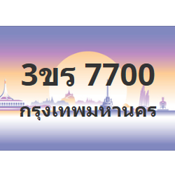 ทะเบียนสวย 7700 ขายทะเบียน 7700 3ขร 7700 (ผลรวม 23)