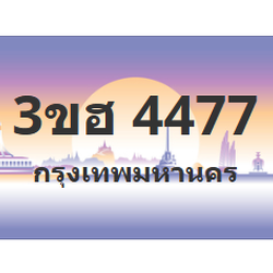 ทะเบียนสวย 4477 ขายทะเบียน 4477 3ขฮ 4477 (ผลรวม 32)