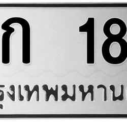 ทะเบียนสวย 1818 ขายทะเบียน 1818 กก 1818 (ผลรวม 20)