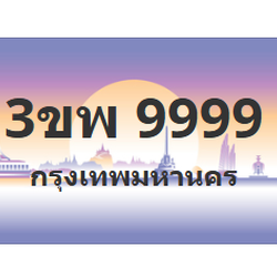 ทะเบียนสวย 9999 ขายทะเบียน 9999 3ขพ 9999