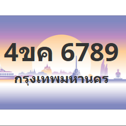 ทะเบียนสวย 6789 ขายทะเบียน 6789 4ขค 6789 (ผลรวม 40)