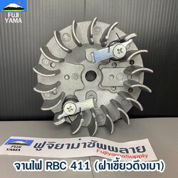 จานไฟ RBC 411 (ฝาเขี้ยวดึงเบา) ใช้กับเครื่องตัดหญ้า Makita รุ่น 411