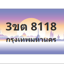 ทะเบียนสวย 8118 ขายทะเบียน 8118 3ขต 8118