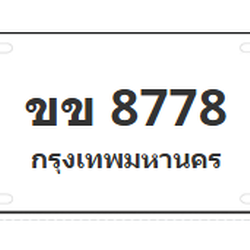 ทะเบียนสวย 8778 ขายทะเบียน 8778 ขข 8778