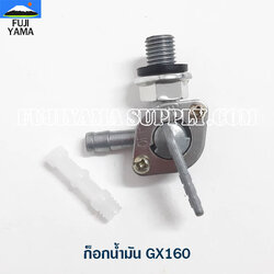 ก็อกน้ำมัน GX160 ใช้กับเครื่องปั๊มน้ำ Honda รุ่น GX160