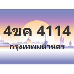 ทะเบียนสวย 4114 ขายทะเบียน 4114 4ขค 4114 (ผลรวม 20)