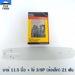 บาร์ 11.5 นิ้ว + โซ่ 3/8P (ข้อเล็ก) 21 ฟัน ใช้กับเครื่องตัดไม้/เลื่อยยนต์