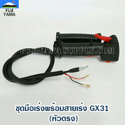 ชุดมือเร่งพร้อมสายเร่ง GX31 (หัวตรง) ใช้กับเครื่องตัดหญ้า Honda GX31/GX35