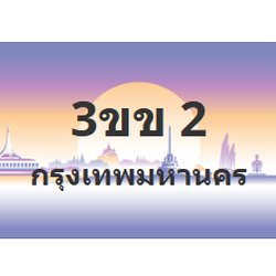 ทะเบียนสวย 2 ขายทะเบียน 2 3ขข 2 (ผลรวม 9)