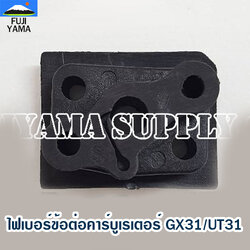 ไฟเบอร์ข้อต่อคาร์บูเรเตอร์ GX31/UT31 ใช้กับครัชเครื่องตัดหญ้า Honda GX31/UT31