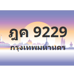 ทะเบียนสวย 9229 ขายทะเบียน 9229 ฎค 9229