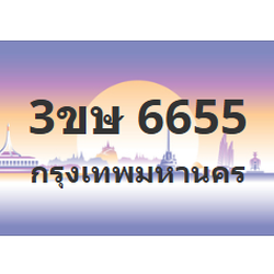 ทะเบียนสวย 6655 ขายทะเบียน 6655 3ขษ 6655