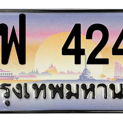 ทะเบียนสวย 4242 ขายทะเบียน 4242 ชฟ 4242