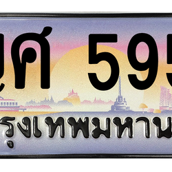 ทะเบียนสวย 5959 ขายทะเบียน 5959 ญศ 5959