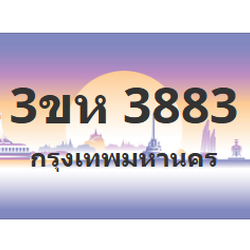 ทะเบียนสวย 3883 ขายทะเบียน 3883 3ขห 3883 (ผลรวม 32)