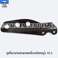 หูเกี่ยวสายสะพายเครื่องตัดหญ้า 411