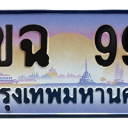 ทะเบียนสวย 99 ขายทะเบียน 99 2ขฉ 99