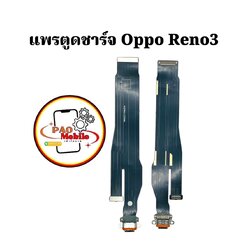 แพรตูดชาร์จ Oppo Reno 3 SKU-02029
