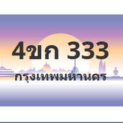 ทะเบียนสวย 333 ขายทะเบียน 333 4ขก 333