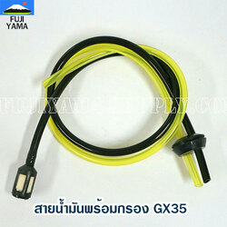สายน้ำมันพร้อมกรอง GX35 ใช้กับเครื่องตัดหญ้า Honda รุ่น GX31 , GX35 และรุ่นอื่นๆ