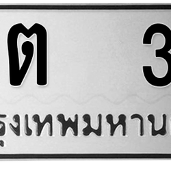 ทะเบียนสวย 32 ขายทะเบียน 32 พต 32