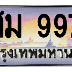 ทะเบียนสวย 9977 ขายทะเบียน 9977 ศม 9977