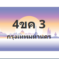 ทะเบียนสวย 3 ขายทะเบียน 3 4ขค 3