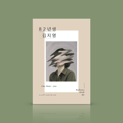 หนังสือ คิมจียอง เกิดปี 82 [Kim Ji-Young: Born 1982] ตีแผ่ชีวิตจริงของผู้หญิงในสังคมเกาหลีใต้