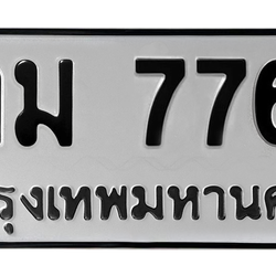 ทะเบียนสวย 7766 ขายทะเบียน 7766 กม 7766 (ผลรวม 32)