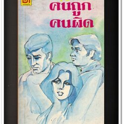 [ ❎ ---- Sold Out ---- ❎ ] [ จัดส่งแล้ว PD094998614TH - คุณอารียา ] คนถูกคนผิด - ม.ล.บุญเหลือ เทพยสุวรรณ • ปีที่พิมพ์ 2522