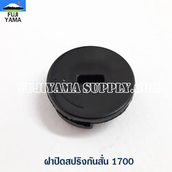ฝาปิดสปริงกันสั่น 1700 ใช้กับเครื่องตัดไม้/เลื่อยยนต์ รุ่น 1700