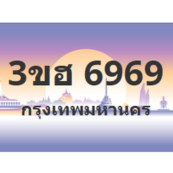 ทะเบียนสวย 6969 ขายทะเบียน 6969 33ขฮ 6969 (ผลรวม 40)