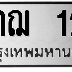 ทะเบียนสวย 12 ขายทะเบียน 12 6กฌ 12