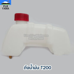 ถังน้ำมัน T200 ใช้กับเครื่องตัดหญ้ารุ่น T200 หรือรุ่นอื่นๆ
