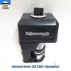 กรองอากาศ GX160 (แบบแห้ง) ใช้กับเครื่องปั๊มน้ำ Honda รุ่น GX160