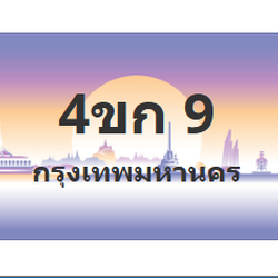 ทะเบียนสวย 9 ขายทะเบียน 9 4ขก 9