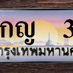 ทะเบียนสวย 3 ขายทะเบียน 3 9กญ 3