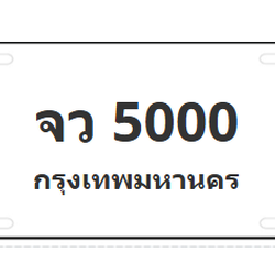 ทะเบียนสวย 5000 ขายทะเบียน 5000 จว 5000
