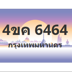 ทะเบียนสวย 6464 ขายทะเบียน 6464 4ขค 6464