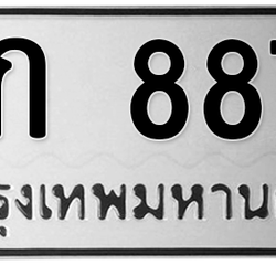 ทะเบียนสวย 8877 ขายทะเบียน 8877 วก 8877