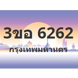 ทะเบียนสวย 6262 ขายทะเบียน 6262 3ขอ 6262
