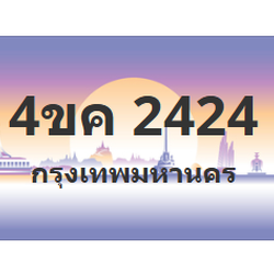 ทะเบียนสวย 2424 ขายทะเบียน 2424 4ขค 2424