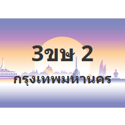 ทะเบียนสวย 2 ขายทะเบียน 2 3ขษ 2