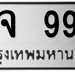 ทะเบียนสวย 9991 ขายทะเบียน 9991 กจ 9991
