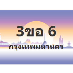 ทะเบียนสวย 6 ขายทะเบียน 6 3ขอ 6