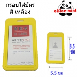 กรอบใส่บัตร ใส2ด้าน สีเหลือง