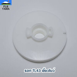 รอก TL43 เขี้ยวโบว์ ใช้กับฝาสตาร์ทเครื่องตัดหญ้า Mitsubichi รุ่น TL43