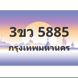 ทะเบียนสวย 5885 ขายทะเบียน 5885 3ขว 5885
